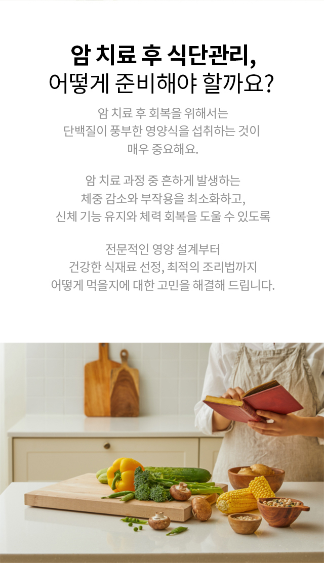 암 수술 후 식단관리를 위한 올바른 식사 선택 가이드 이미지