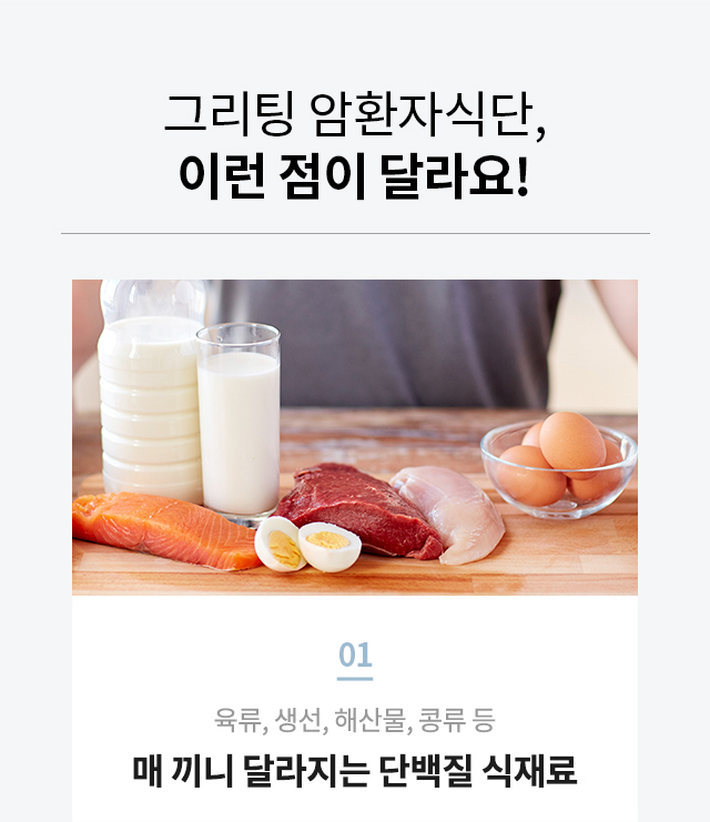 육류, 생선, 계란 등 매 끼니 달라지는 암환자식단의 단백질 식재료 이미지