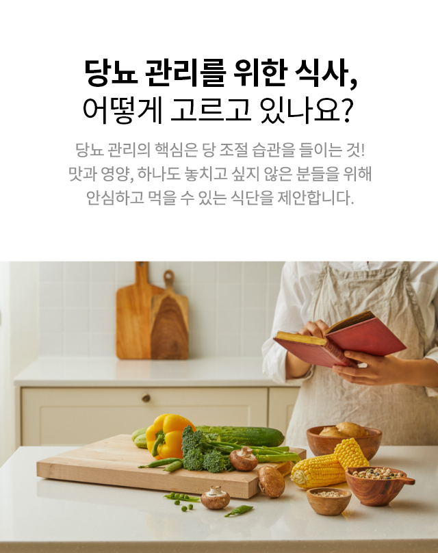 당뇨 식단관리를 위해 그리팅 당뇨식단을 제안하는 이미지