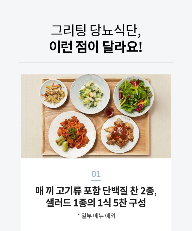 당뇨 식단관리를 위한 단백질 반찬 2종, 샐러드 1종의 1식 5찬 구성의 당뇨도시락