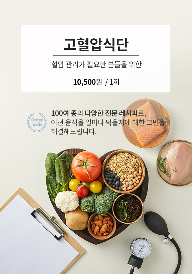 혈압 관리가 필요한 분을 위한 고혈압식단을 안내하는 이미지