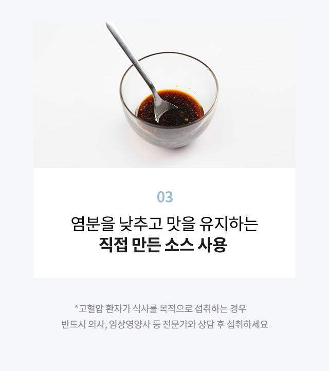 저염 식단 관리를 위해 염분을 낮춰 직접 만든 소스 이미지