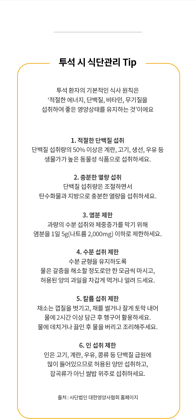 신장투석 시 식단관리를 위한 팁 안내
