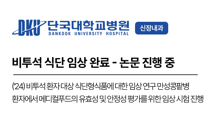 비투석 식단 임상 완료 - 논문 진행 중