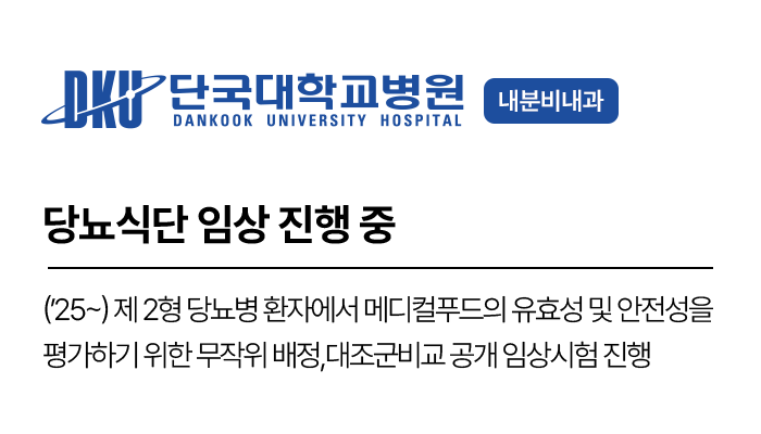 당뇨식단 임상 진행 중