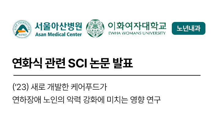 연화식 관련 SCI 논문 발표