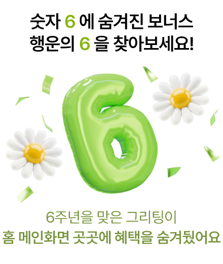 6주년 이벤트 팝업 안내 이미지