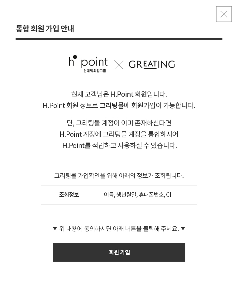 H.point 통합회원 가입 안내 팝업