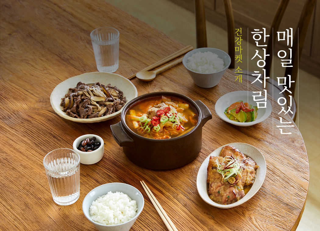 건강마켓 소개 - 매일 맛있는 한상차림